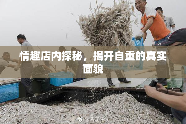 情趣店内探秘，揭开自重的真实面貌