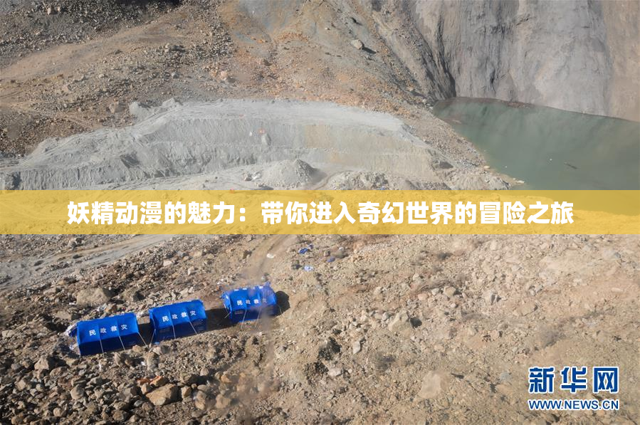 妖精动漫的魅力：带你进入奇幻世界的冒险之旅