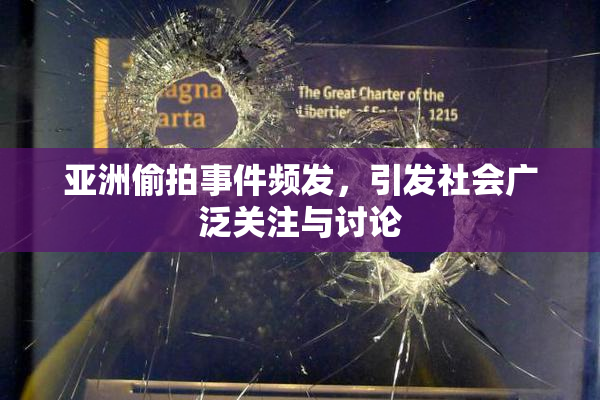 亚洲偷拍事件频发，引发社会广泛关注与讨论
