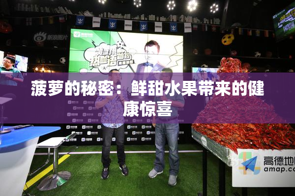 菠萝的秘密：鲜甜水果带来的健康惊喜