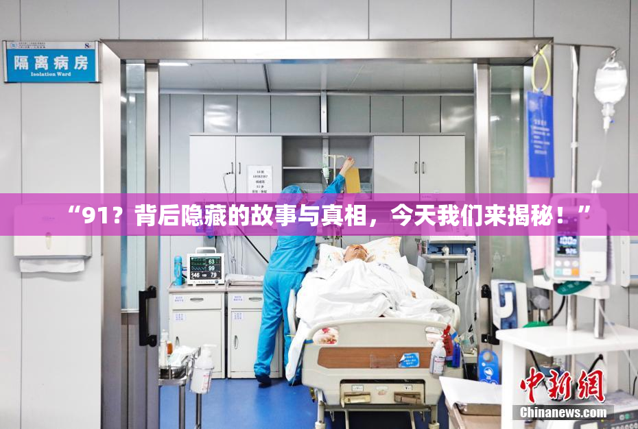 “91？背后隐藏的故事与真相，今天我们来揭秘！”