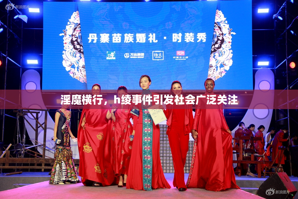 淫魔横行，h绫事件引发社会广泛关注