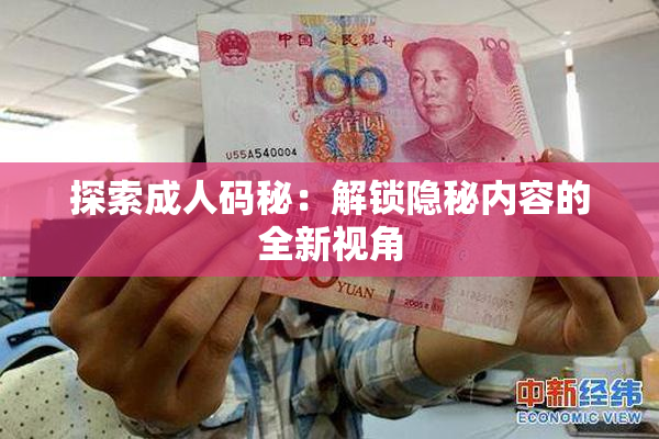 探索成人码秘：解锁隐秘内容的全新视角