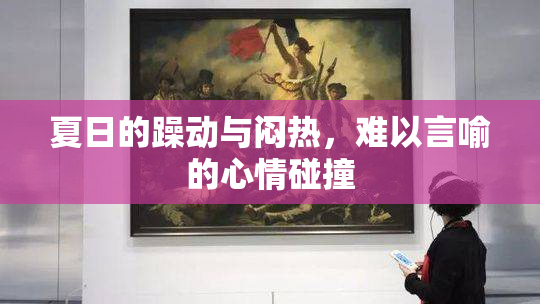 夏日的躁动与闷热，难以言喻的心情碰撞