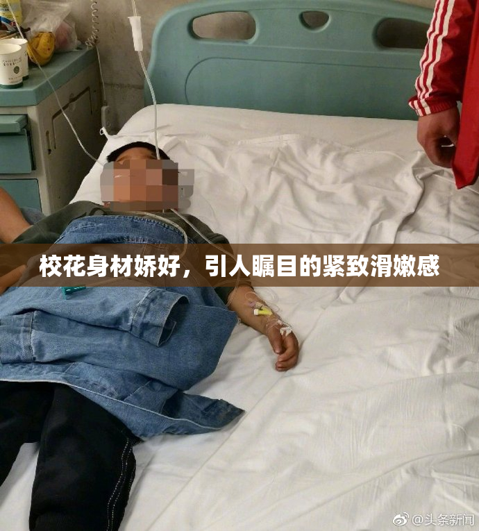 校花身材娇好，引人瞩目的紧致滑嫩感