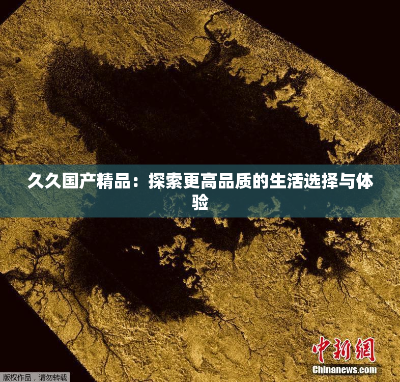 久久国产精品：探索更高品质的生活选择与体验