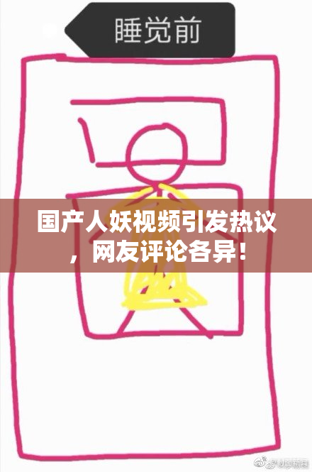国产人妖视频引发热议，网友评论各异！