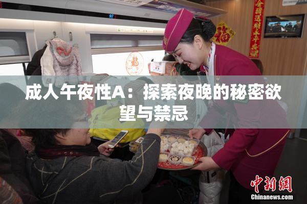 成人午夜性A：探索夜晚的秘密欲望与禁忌