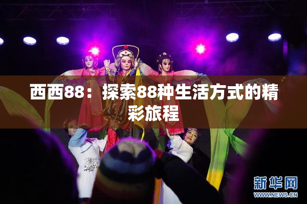 西西88：探索88种生活方式的精彩旅程