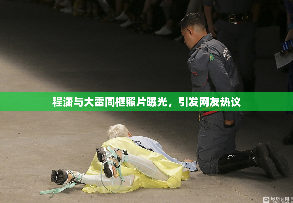 程潇与大雷同框照片曝光，引发网友热议