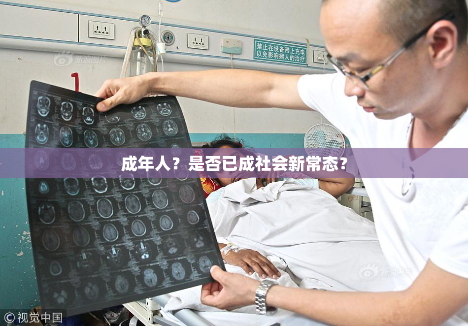 成年人？是否已成社会新常态？
