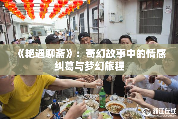 《艳遇聊斋》：奇幻故事中的情感纠葛与梦幻旅程