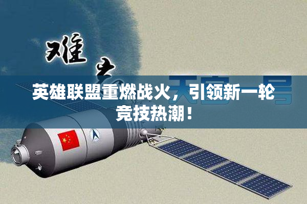 英雄联盟重燃战火，引领新一轮竞技热潮！