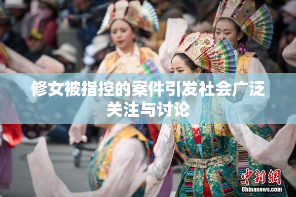 修女被指控的案件引发社会广泛关注与讨论