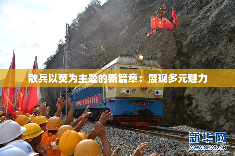 散兵以荧为主题的新篇章：展现多元魅力