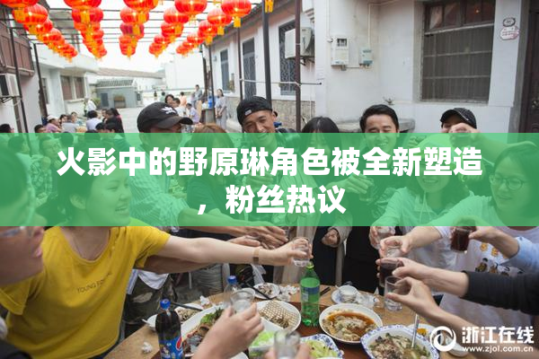 火影中的野原琳角色被全新塑造，粉丝热议