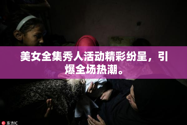 美女全集秀人活动精彩纷呈，引爆全场热潮。