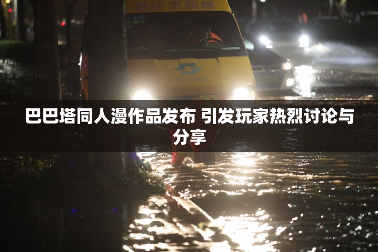 巴巴塔同人漫作品发布 引发玩家热烈讨论与分享