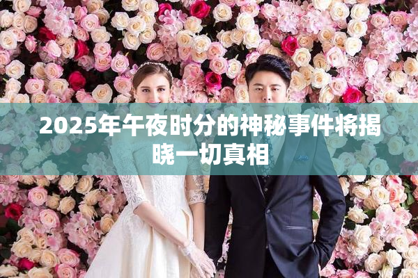 2025年午夜时分的神秘事件将揭晓一切真相