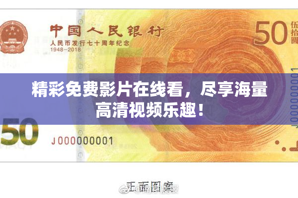 精彩免费影片在线看，尽享海量高清视频乐趣！