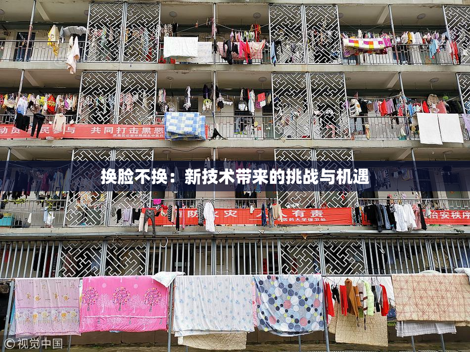 换脸不换：新技术带来的挑战与机遇