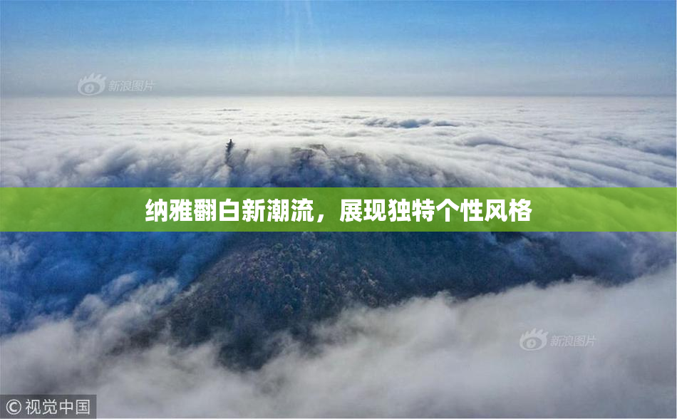 纳雅翻白新潮流，展现独特个性风格