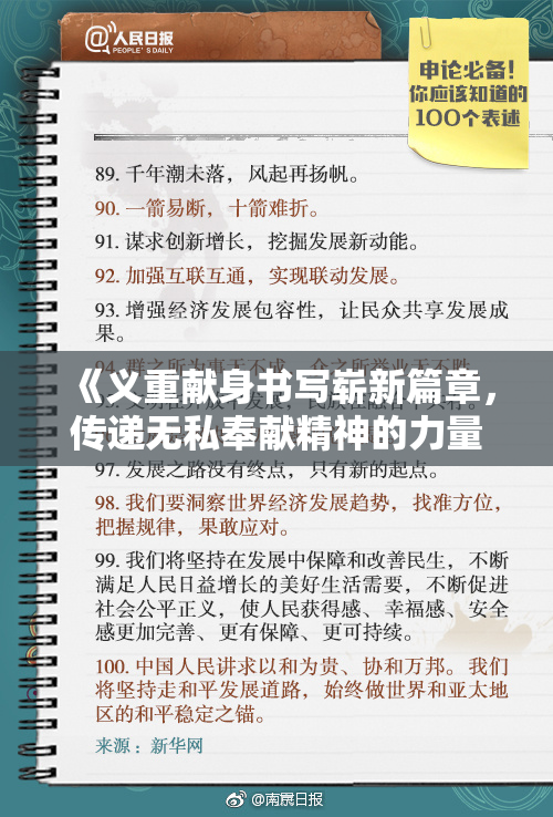 《义重献身书写崭新篇章，传递无私奉献精神的力量》