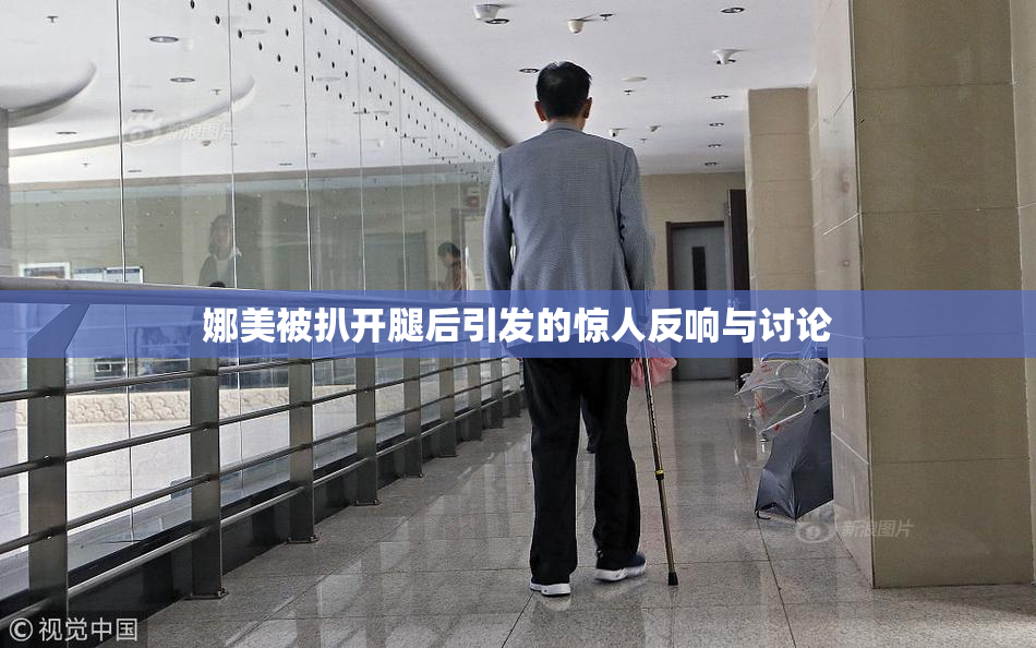 娜美被扒开腿后引发的惊人反响与讨论