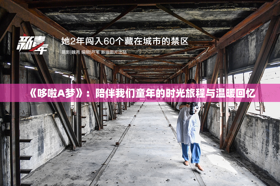 《哆啦A梦》：陪伴我们童年的时光旅程与温暖回忆