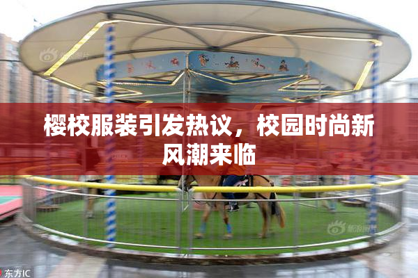 樱校服装引发热议，校园时尚新风潮来临