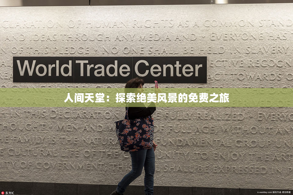 人间天堂：探索绝美风景的免费之旅