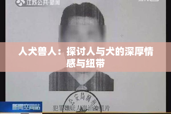 人犬兽人：探讨人与犬的深厚情感与纽带