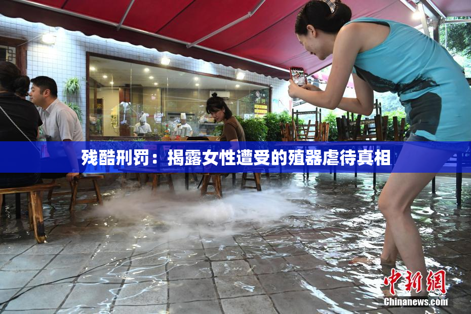 残酷刑罚：揭露女性遭受的殖器虐待真相