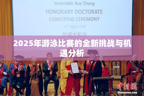 2025年游泳比赛的全新挑战与机遇分析