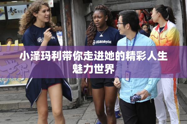 小泽玛利带你走进她的精彩人生魅力世界