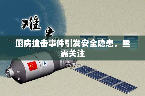 厨房撞击事件引发安全隐患，亟需关注