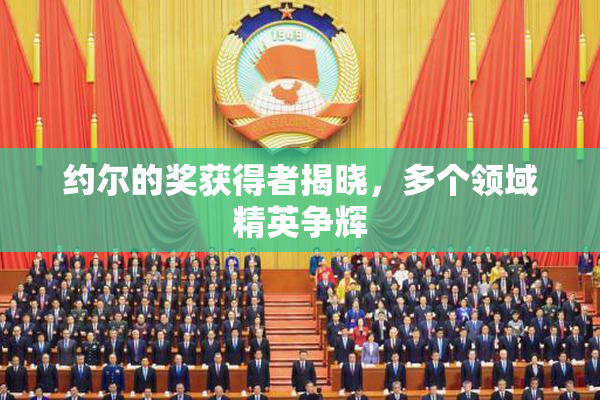 约尔的奖获得者揭晓，多个领域精英争辉