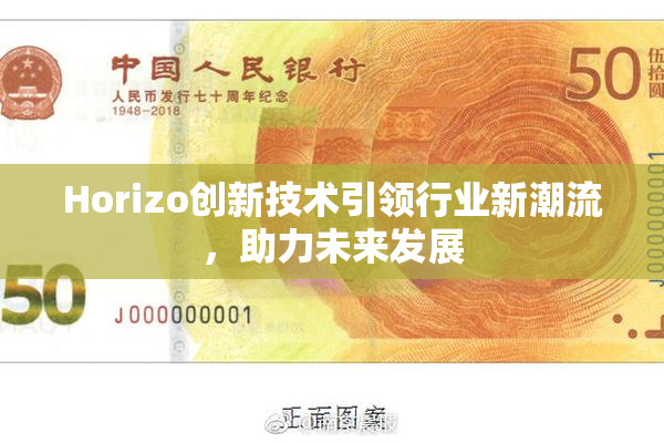Horizo创新技术引领行业新潮流，助力未来发展
