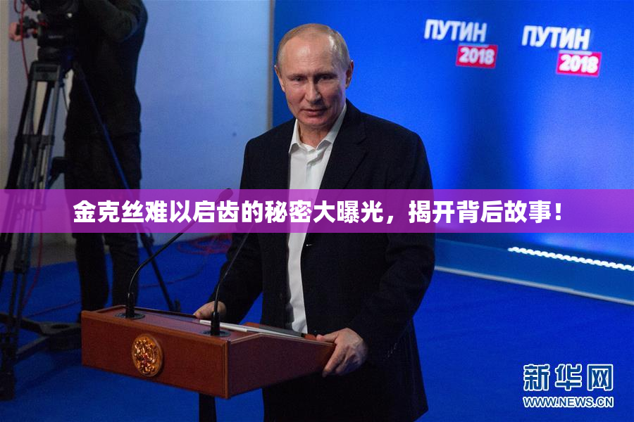 金克丝难以启齿的秘密大曝光，揭开背后故事！