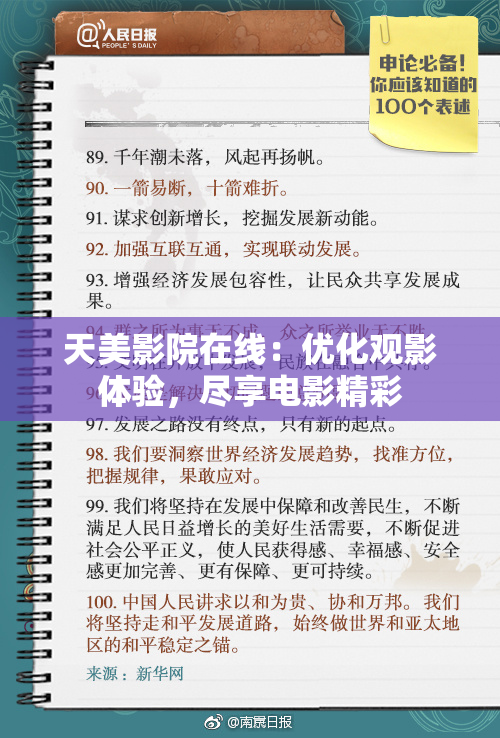 天美影院在线：优化观影体验，尽享电影精彩