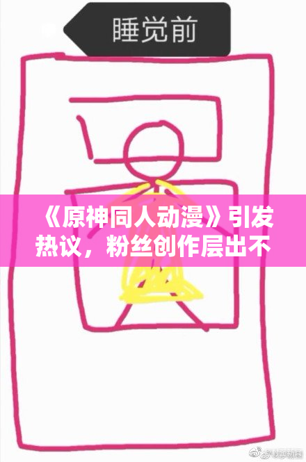 《原神同人动漫》引发热议，粉丝创作层出不穷