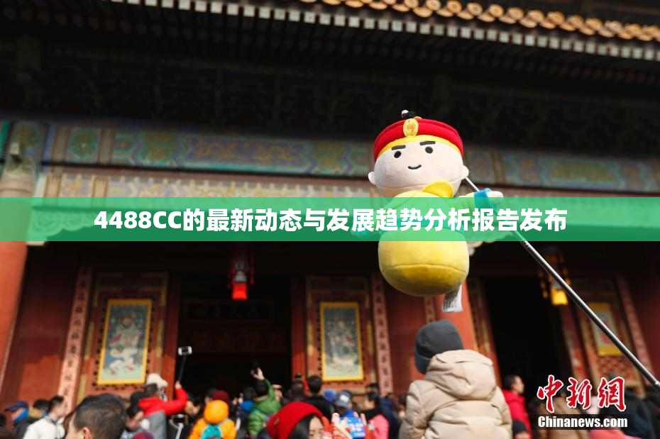4488CC的最新动态与发展趋势分析报告发布
