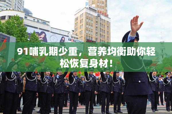 91哺乳期少重，营养均衡助你轻松恢复身材！