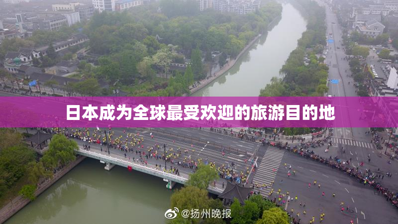 日本成为全球最受欢迎的旅游目的地