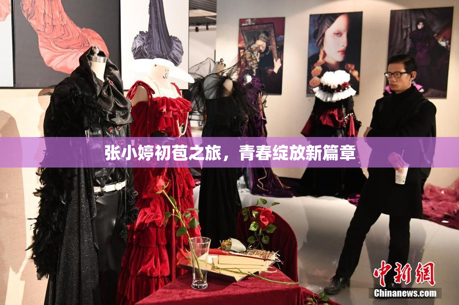 张小婷初苞之旅，青春绽放新篇章
