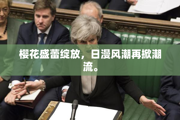 樱花盛蕾绽放，日漫风潮再掀潮流。