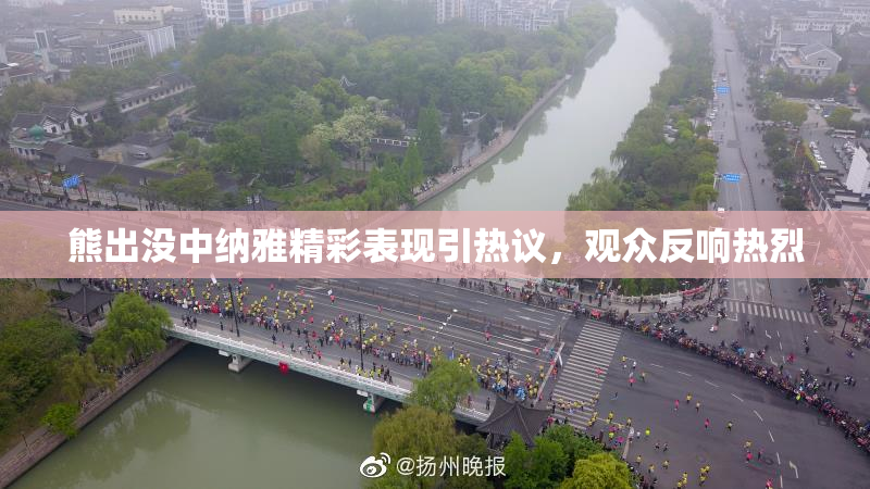 熊出没中纳雅精彩表现引热议，观众反响热烈