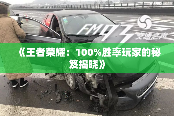 《王者荣耀：100%胜率玩家的秘笈揭晓》