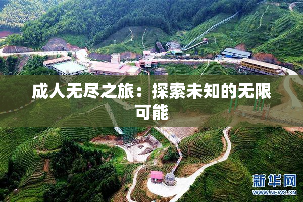 成人无尽之旅：探索未知的无限可能