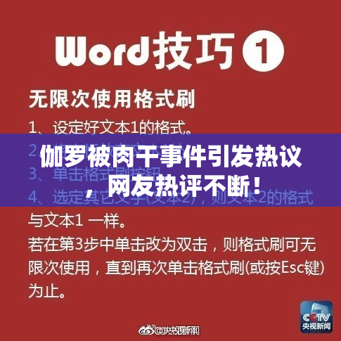 伽罗被肉干事件引发热议，网友热评不断！